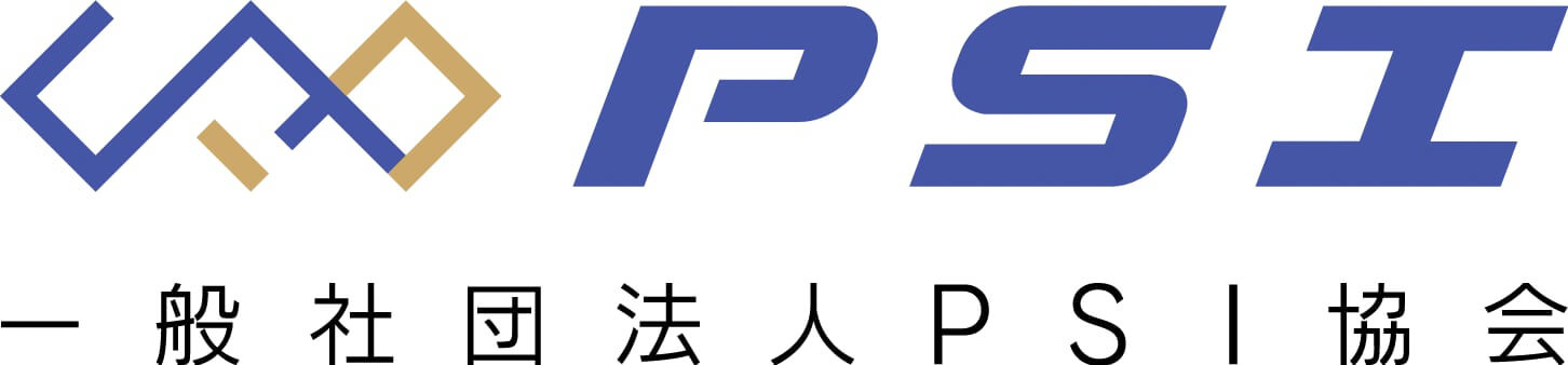 一般社団法人PSI協会