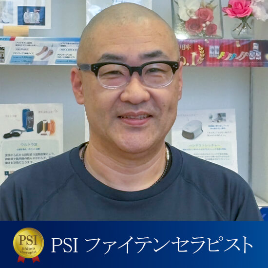 PSIファイテンセラピスト