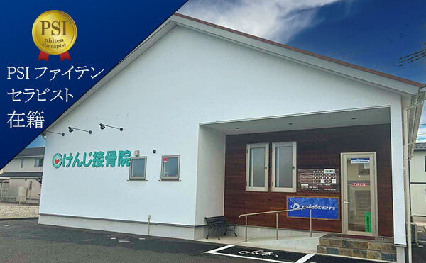 宮城県けんじ接骨院、PSIファイテンセラピスト在籍