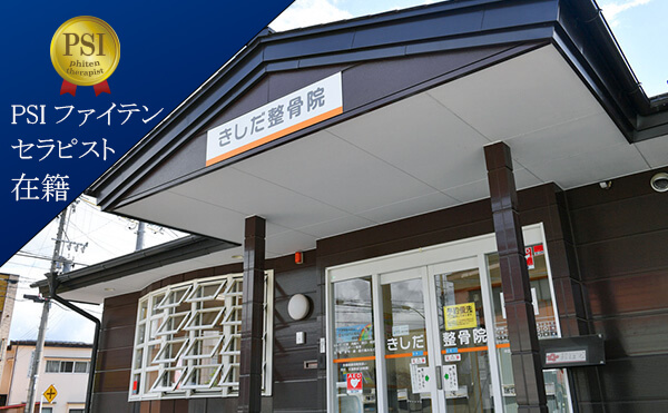 岡谷市きしだ接骨院、PSIファイテンセラピスト在籍