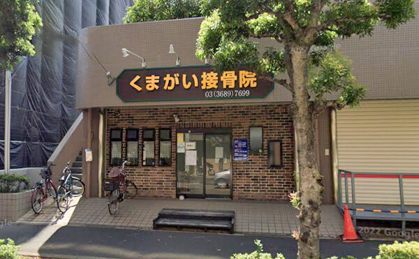 江戸川区くまがい接骨院外観