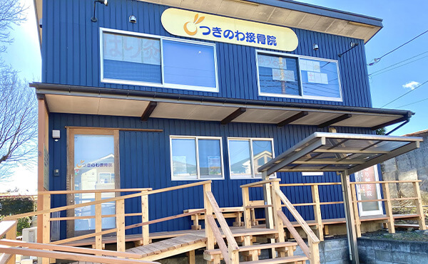 東松山市つきのわ接骨院外観