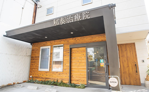 和奏治療院外装