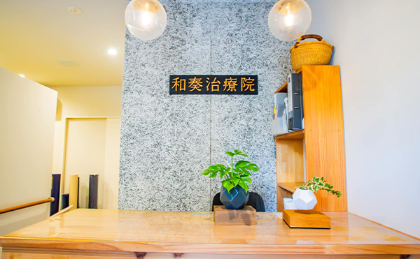 和奏治療院内装