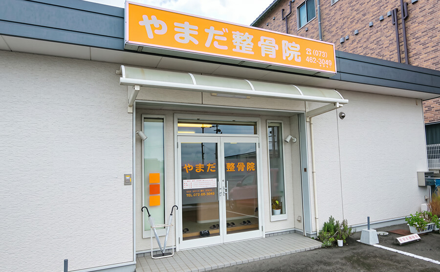 和歌山市やまだ整骨外観