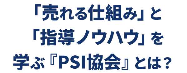 PSI協会とは？