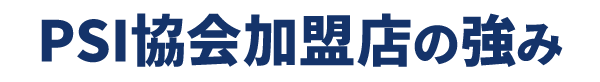 PSI協会の加盟店の強み